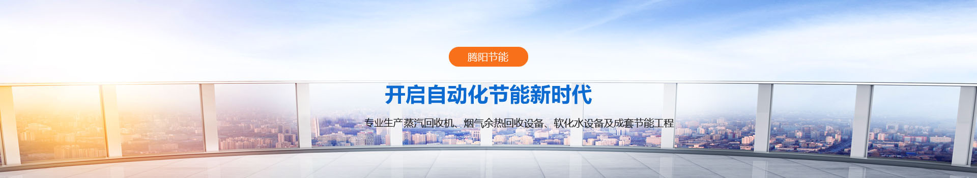 山東騰陽(yáng)節(jié)能設(shè)備有限公司